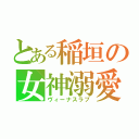 とある稲垣の女神溺愛（ヴィーナスラブ）