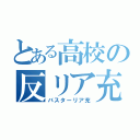 とある高校の反リア充軍団（バスターリア充）