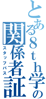 とある８ｔｈ学祭の関係者証（スタッフパス）