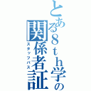 とある８ｔｈ学祭の関係者証（スタッフパス）