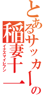 とあるサッカーの稲妻十一（イナズマイレブン）