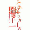 とあるサッカーの稲妻十一（イナズマイレブン）