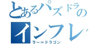 とあるパズドラのインフレ（ラー＝ドラゴン）