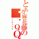 とある麻花藤の腾讯ＱＱⅡ（インデックス）