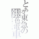 とある東急の銀色電車（八五○○系）