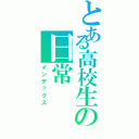 とある高校生の日常（インデックス）