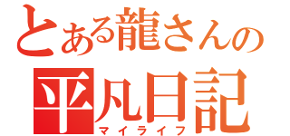 とある龍さんの平凡日記（マイライフ）