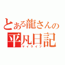 とある龍さんの平凡日記（マイライフ）