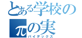 とある学校のπの実（パイデックス）