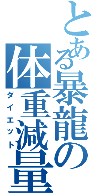 とある暴龍の体重減量（ダイエット）