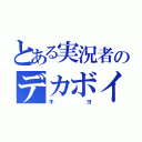 とある実況者のデカボイス（キヨ）