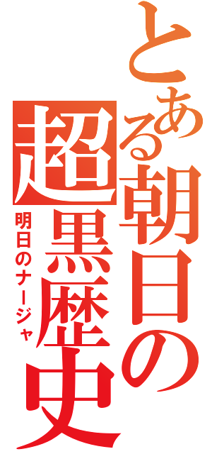 とある朝日の超黒歴史（明日のナージャ）