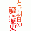 とある朝日の超黒歴史（明日のナージャ）