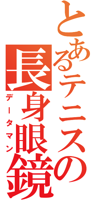 とあるテニスの長身眼鏡（データマン）