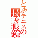 とあるテニスの長身眼鏡（データマン）