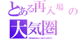 とある再入場　（ ゜ー゜）（ 。＿。）（＾－＾＊）（・・＊）（＾－＾＊）（・・＊）の大気圏　Ｕに捕虜の身になったんだけど　パッキーナ　チャンカパーナ（愛人）（＊´・з・｀＊）チュッ♪（๑╹ڡ╹）╭ ～ ♡（Ａｔｍｏｓｐｈａｅｒａ　ｒｅｅｎｔｒｙリエントリー ）