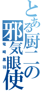 とある厨二の邪気眼使い（竜崎黒羽）