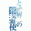 とある厨二の邪気眼使い（竜崎黒羽）