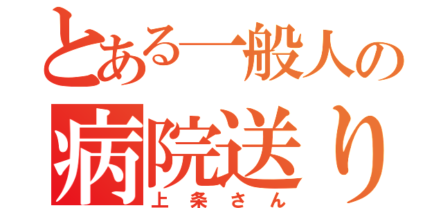 とある一般人の病院送り（上条さん）