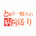 とある一般人の病院送り（上条さん）