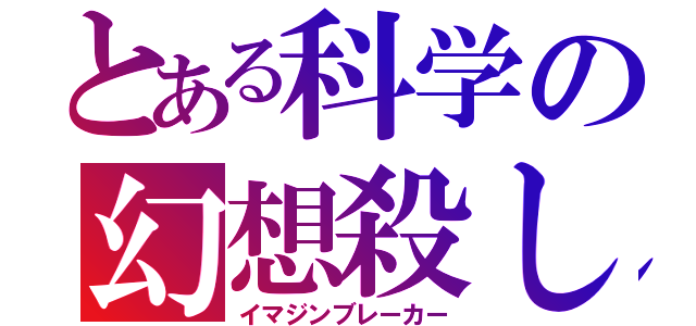 とある科学の幻想殺し（イマジンブレーカー）