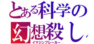 とある科学の幻想殺し（イマジンブレーカー）