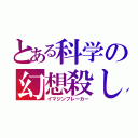 とある科学の幻想殺し（イマジンブレーカー）