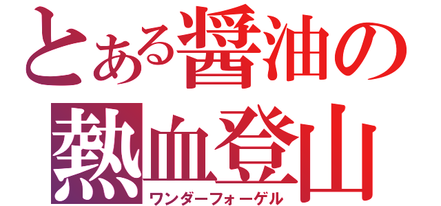 とある醤油の熱血登山（ワンダーフォーゲル）