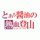 とある醤油の熱血登山（ワンダーフォーゲル）