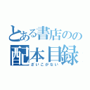 とある書店のの配本目録（ざいこがない）