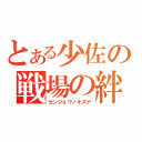 とある少佐の戦場の絆（センジョウノキズナ）