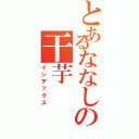 とあるななしの干芋（インデックス）