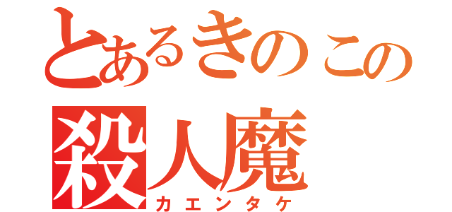 とあるきのこの殺人魔（カエンタケ）