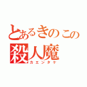 とあるきのこの殺人魔（カエンタケ）