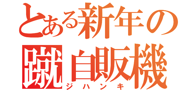 とある新年の蹴自販機（ジハンキ）