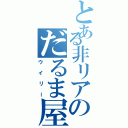 とある非リアのだるま屋（ウイリー）