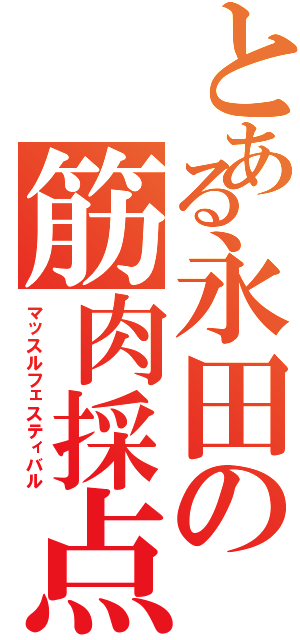 とある永田の筋肉採点（マッスルフェスティバル）