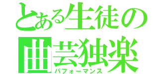 とある生徒の曲芸独楽（パフォーマンス）