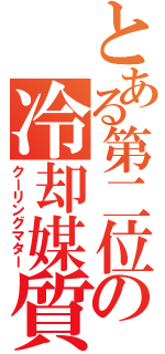 とある第二位の冷却媒質（クーリングマター）