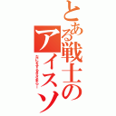 とある戦士のアイスソード（なにをするきさまらー）