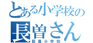 とある小学校の長曽さん（荻島小学校）