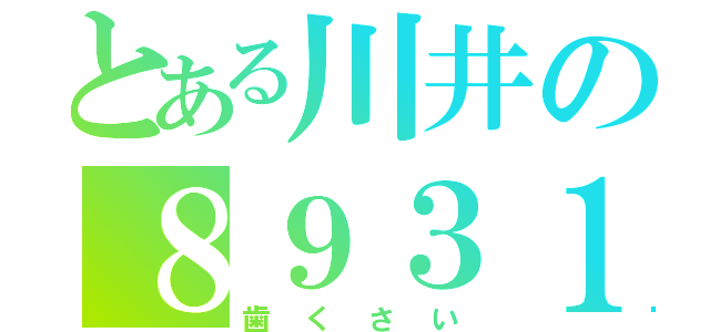 とある川井の８９３１（歯くさい）