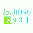 とある川井の８９３１（歯くさい）