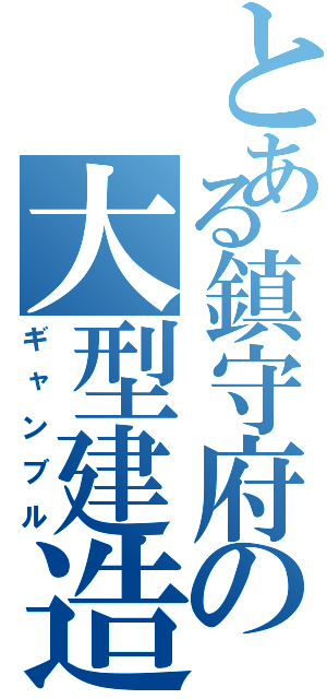 とある鎮守府の大型建造（ギャンブル）