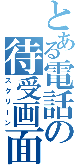 とある電話の待受画面（スクリーン）