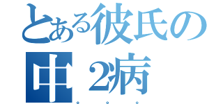 とある彼氏の中２病（。。。）