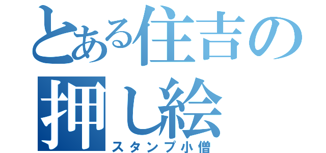 とある住吉の押し絵（スタンプ小僧）