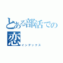 とある部活での恋（インデックス）