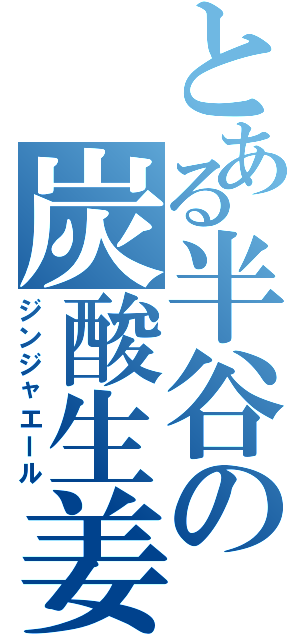 とある半谷の炭酸生姜（ジンジャエール）