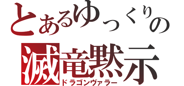 とあるゆっくりの滅竜黙示録（ドラゴンヴァラー）